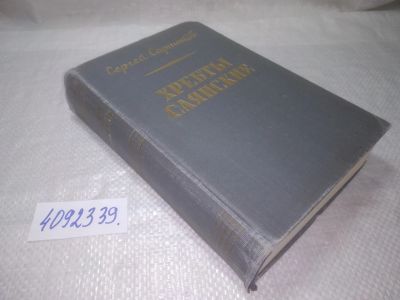 Лот: 25240788. Фото: 1. ок...(4092339) Хребты Саянские... Художественная