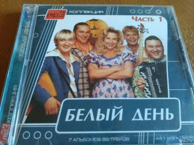 Лот: 8066128. Фото: 1. Белый день - мп3 коллекция. Аудиозаписи
