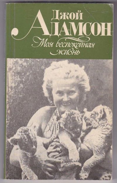 Лот: 23440037. Фото: 1. Моя беспокойная жизнь. Домашние животные