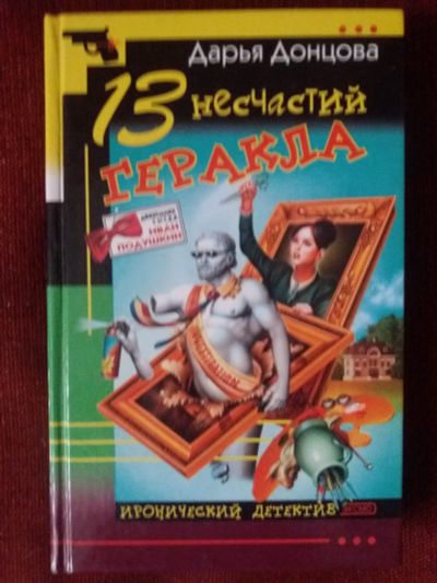 Лот: 17953929. Фото: 1. Книга-детектив Д.Донцова 13несчастий... Художественная