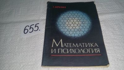 Лот: 10954743. Фото: 1. Гаррет Биркгоф Математика и психология... Психология