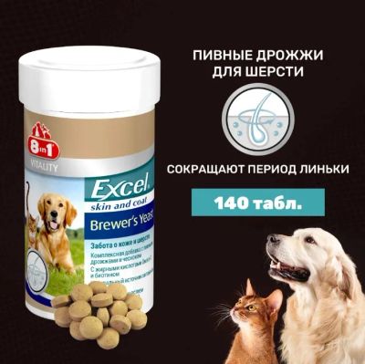 Лот: 15296256. Фото: 1. 8в1 Эксель Бреверс (8in1 Excel... Косметика для животных