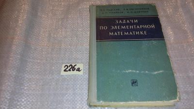 Лот: 7628121. Фото: 1. (3092351)Задачи по элементарной... Физико-математические науки