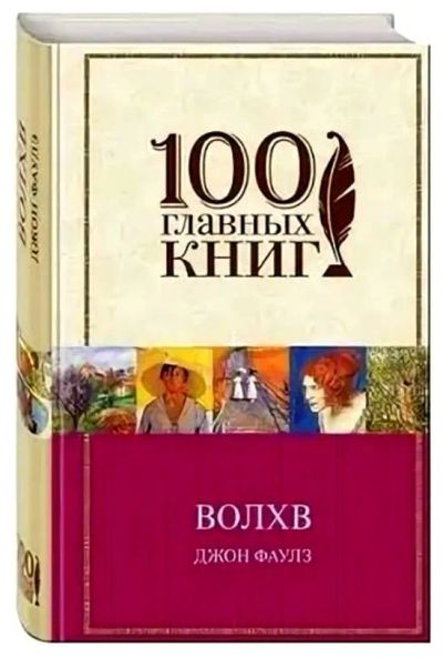 Лот: 24696391. Фото: 1. Джон Фаулз "Волхв". Художественная