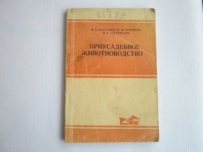 Лот: 18884920. Фото: 1. "Приусадебное животноводство... Другое (литература, книги)
