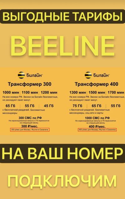 Лот: 23339020. Фото: 1. Тарифы на ваш номер Билайн , сим... SIM-карты, телефонные номера