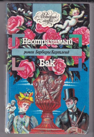 Лот: 23439893. Фото: 1. Неотразимый Бак. Художественная