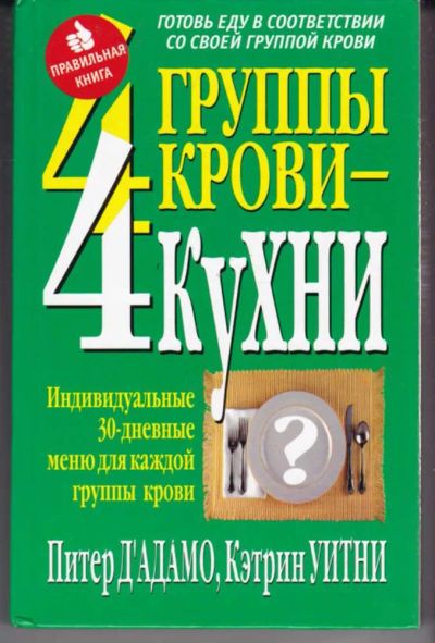 Лот: 23442460. Фото: 1. 4 группы крови — 4 кухни. Домоводство