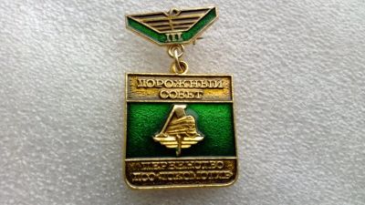 Лот: 12850962. Фото: 1. Дорожный совет. Первенство ДСО... Сувенирные