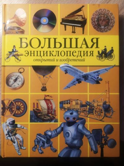 Лот: 19005093. Фото: 1. Большая энциклопедия открытий... Познавательная литература