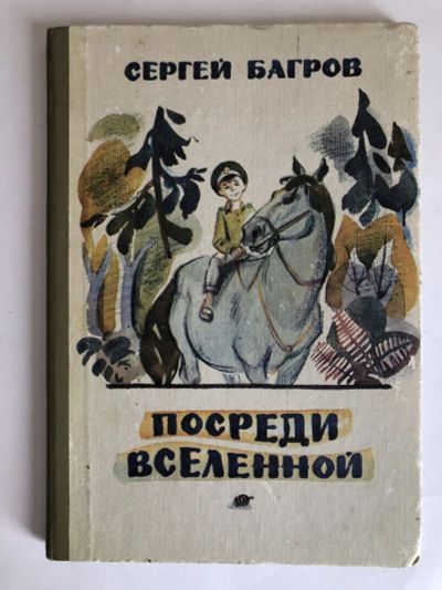 Лот: 23295338. Фото: 1. Посреди Вселенной. Багров С.П... Художественная для детей