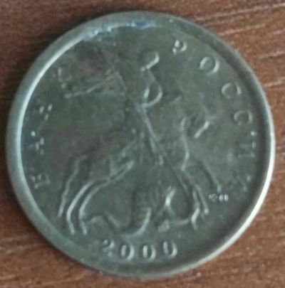 Лот: 25787848. Фото: 1. 10 копеек 2000 сп (1264). Россия после 1991 года