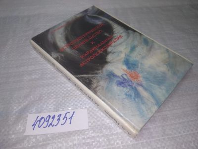 Лот: 25353339. Фото: 1. вб/oz(4092351)Поляков В. А. Астроэзотерическое... Религия, оккультизм, эзотерика
