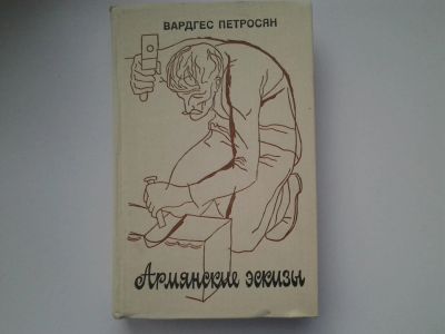 Лот: 5197357. Фото: 1. В.Петросян, Армянские эскизы... Художественная