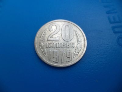 Лот: 11501685. Фото: 1. 20 копеек 1979. Россия и СССР 1917-1991 года