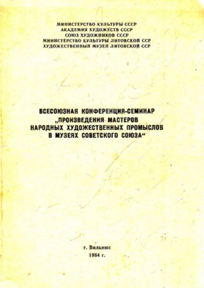 Лот: 23444039. Фото: 1. Всесоюзная конференция-семинар... Декоративно-прикладное искусство