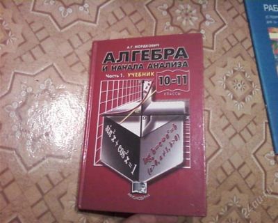 Лот: 1495218. Фото: 1. продам учебник алгебры 10-11 кл... Другое (учёба (школа, вуз))