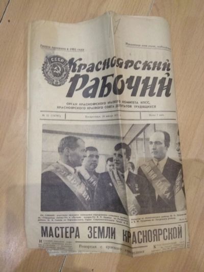 Лот: 15516536. Фото: 1. Газета "Красноярский рабочий... Другое (журналы, газеты, каталоги)