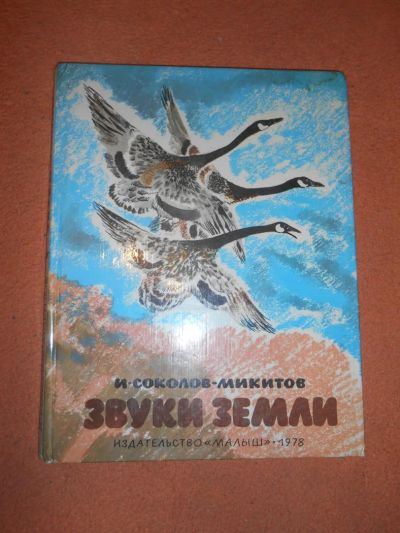 Лот: 8574426. Фото: 1. Иван Соколов-Микитов "Звуки земли... Художественная для детей