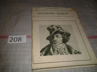 Лот: 6799443. Фото: 1. Фредерик-Леметр, Елена Финкельштейн... Мемуары, биографии