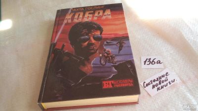 Лот: 8198651. Фото: 1. Кобра, П.Гослинг, В.Каннинг, Книга... Художественная
