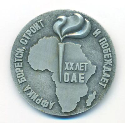 Лот: 20743947. Фото: 1. СССР 1983 Медаль II международная... Юбилейные