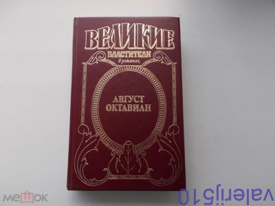 Лот: 24425994. Фото: 1. Август Октавиан - Д.Уильямс -... Художественная