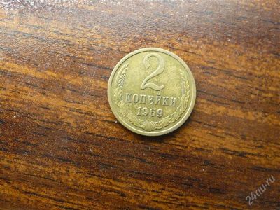 Лот: 1432300. Фото: 1. 2 копейки 1969 года СССР. Россия и СССР 1917-1991 года