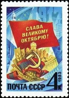 Лот: 11881987. Фото: 1. 1983, октябрь. 66-я годовщина... Марки