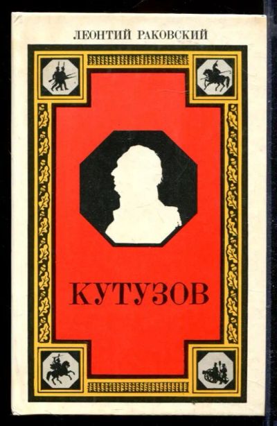 Лот: 23429454. Фото: 1. Кутузов. Художественная