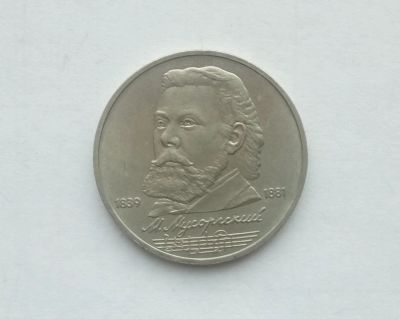 Лот: 17002565. Фото: 1. Рубль СССР Мусоргский. Россия и СССР 1917-1991 года