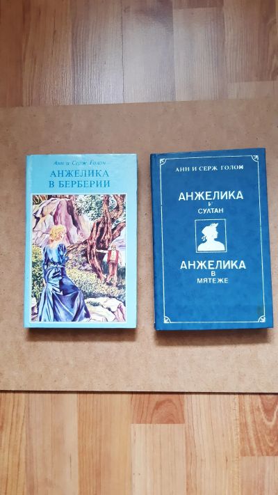 Лот: 23963099. Фото: 1. Анн и Серж Голон Анжелика и султан... Художественная