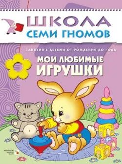 Лот: 10703192. Фото: 1. Школа семи гномов от рождения... Развивающие