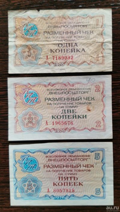 Лот: 17503717. Фото: 1. Банкноты: СССР. Чек Внешпосылторг... Россия, СССР, страны СНГ