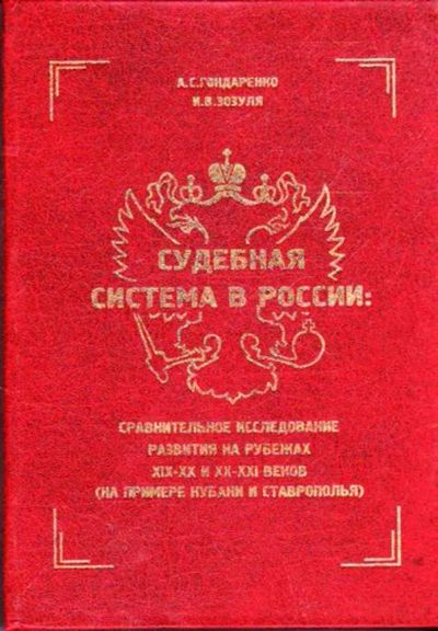 Лот: 23445220. Фото: 1. Судебная система в России | Сравнительное... История