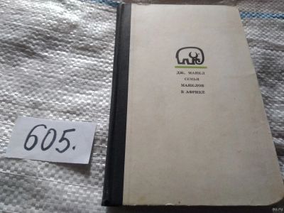 Лот: 17839080. Фото: 1. Майкл Дж. Семья Майклов в Африке... Охота, рыбалка