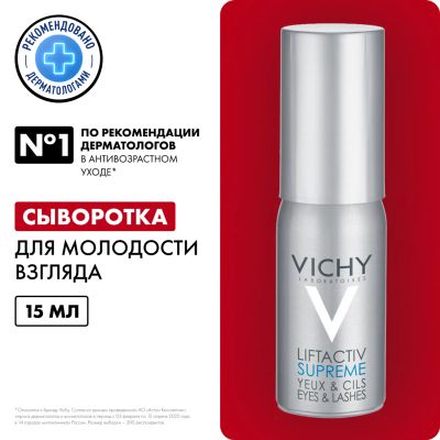 Лот: 23984789. Фото: 1. Виши ЛифтАктив 10 Глаза и Ресницы... Уход за телом