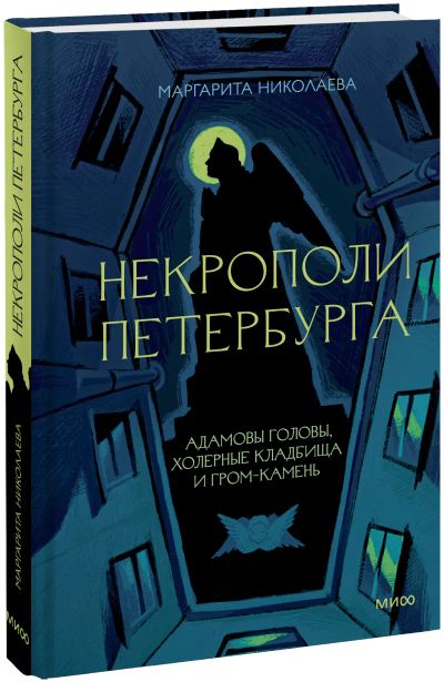 Лот: 24924056. Фото: 1. Некрополи Петербурга. Другое (искусство, культура)