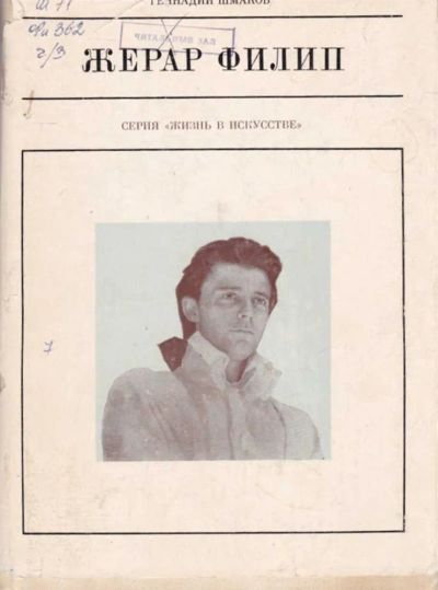 Лот: 23442593. Фото: 1. Жерар Филип | Серия: Жизнь в искусстве... Мемуары, биографии