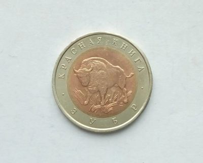Лот: 16851369. Фото: 1. 50 рублей 1994 Зубр Красная Книга. Россия после 1991 года