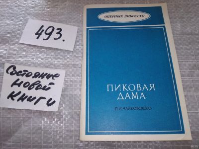 Лот: 18340506. Фото: 1. Пиковая дама П.И. Чайковского... Музыка