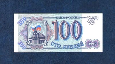 Лот: 10603442. Фото: 1. 100 рублей 1993 года. UNC, ПРЕСС... Россия, СССР, страны СНГ