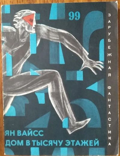 Лот: 21020799. Фото: 1. Книга "Дом в тысячу этажей" (Ян... Художественная