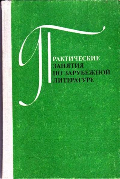 Лот: 23446622. Фото: 1. Практические занятия по зарубежной... Другое (общественные и гуманитарные науки)