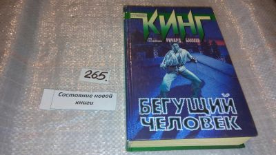 Лот: 7687217. Фото: 1. Бегущий человек, Стивен Кинг... Художественная