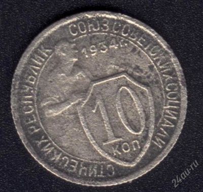 Лот: 890794. Фото: 1. 10 копеек 1934 не частая с рубля... Россия и СССР 1917-1991 года