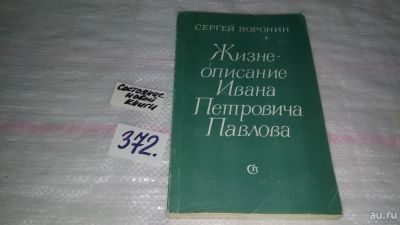 Лот: 9124877. Фото: 1. Сергей Воронин Жизнеописание Ивана... Мемуары, биографии