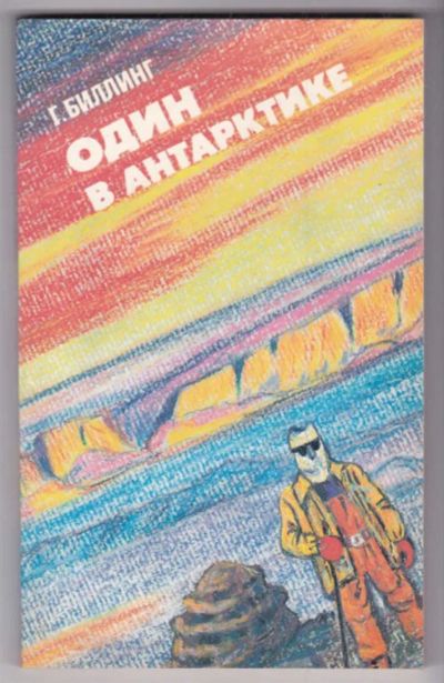 Лот: 23439323. Фото: 1. Один в Антарктике. Науки о Земле