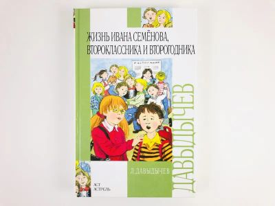 Лот: 23295114. Фото: 1. Жизнь Ивана Семенов, второклассника... Художественная для детей
