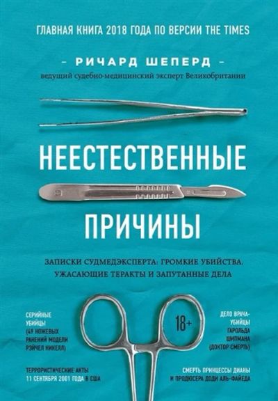 Лот: 17840999. Фото: 1. "Неестественные причины. Записки... Популярная и народная медицина